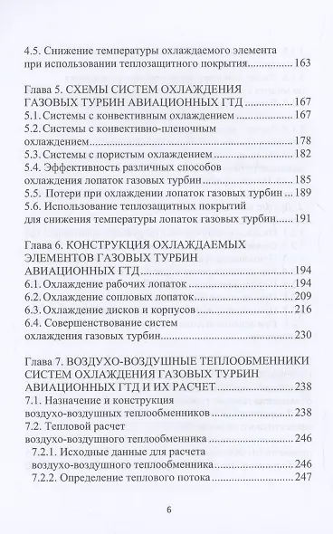 Системы охлаждения камер сгорания и турбин двигателей летательных аппаратов и газотурбинных установок - фото 5