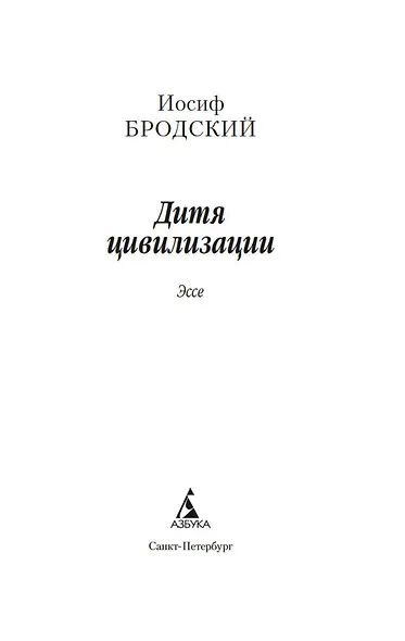 Дитя цивилизации. Эссе - фото 8