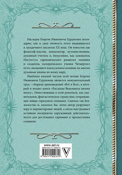 Критика жизни человека. Рассказы Вельзевула своему внуку - фото 2