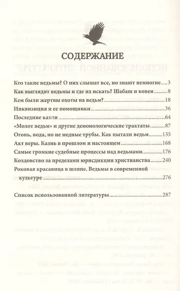 Охота на ведьм. Все тайны Средневековья - фото 7