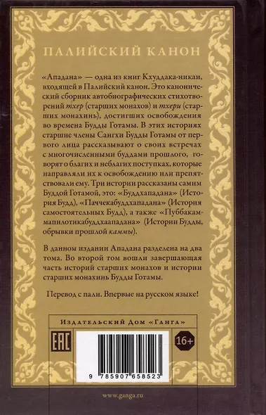 Ападана. Том II. Истории старших монахов и старших монахинь Будды Готамы - фото 2