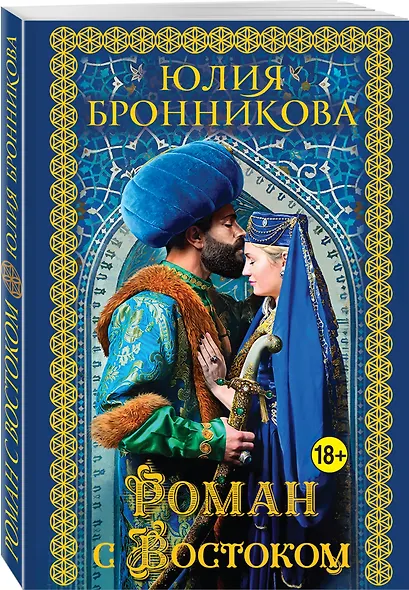Роман с Востоком - фото 3