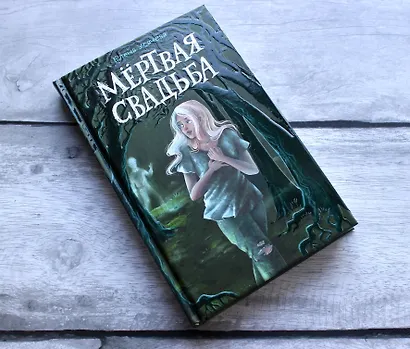 Мёртвая свадьба - фото 4