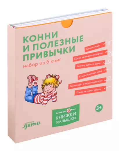 Комплект Конни и полезные привычки. Набор из 6 книг: Конни читает. Конни занимается спортом. Конни у зубного врача. Конни помогает маме. Конни идет в парикмахерскую. Конни не может уснуть - фото 1