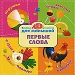 Первые слова :Веселые занятия для малышей 1-2 года - фото 1