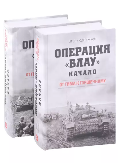 Операция Блау. Начало: От Тима к Горшечному, От Горшечного до Дона (комплект из 2 книг) - фото 1