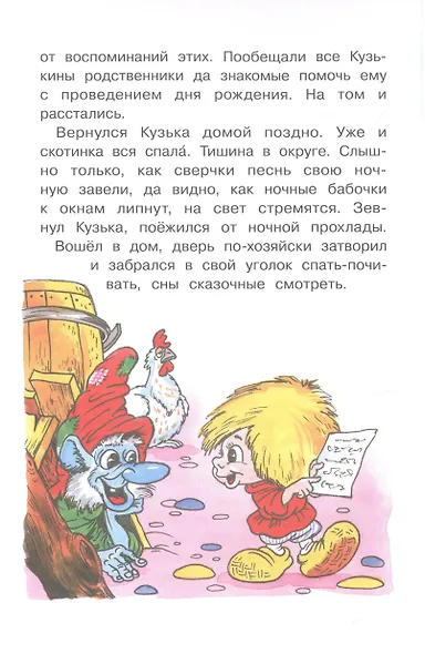 Как Кузька с Нафаней Дрему победили - фото 6