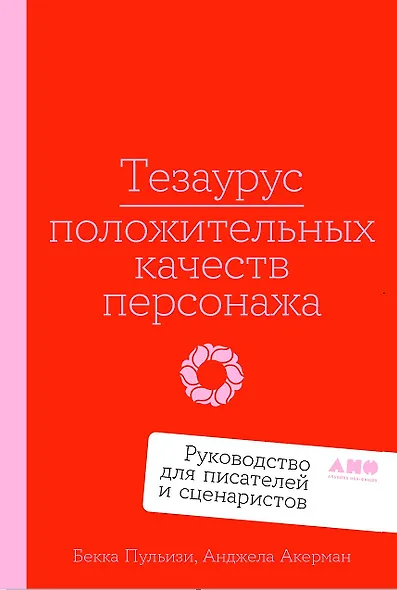 Тезаурус положительных качеств персонажа: Руководство для писателей и сценаристов - фото 1