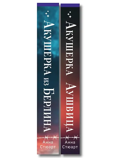 Комплект из 2-х книг: Акушерка Аушвица + Акушерка из Берлина - фото 8