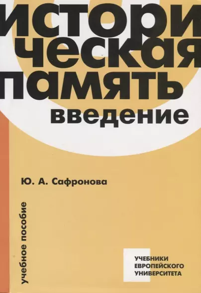 Историческая память. Введение. Учебное пособие - фото 1