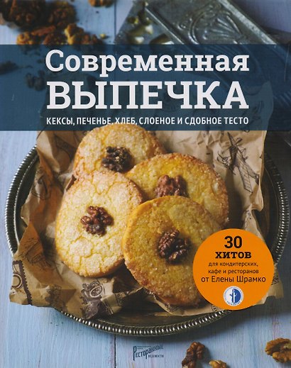 Современная выпечка. Кексы, печенье, хлеб, слоеное сдобное тесто. 30 хитов для кондитерских, кафе и ресторанов от Елены Шрамко - фото 1