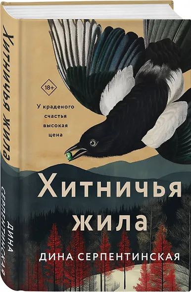 Хитничья жила - фото 3