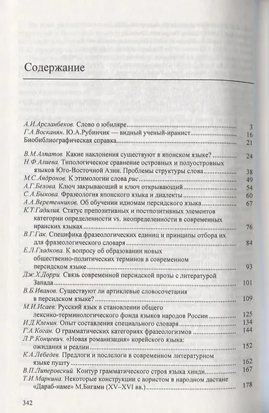 Восточное языкознание. К 80-летию Ю.А. Рубинчика - фото 2