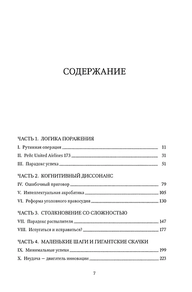 Принцип "чёрного ящика". Почему ошибки — основа наших достижений в спорте, бизнесе и жизни - фото 4