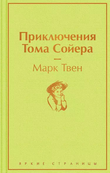 Приключения Тома Сойера - фото 1