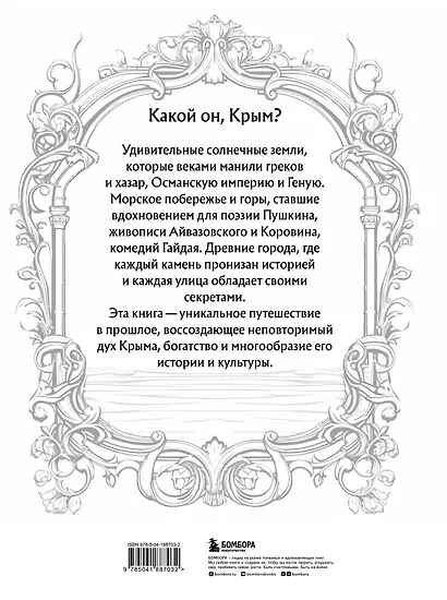 Крым. Земля солнца и свободы. Культура, история и тайны Тавриды (Ласточкино гнездо) - фото 2