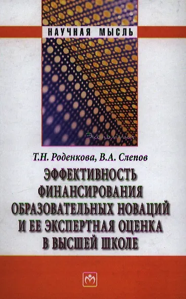 Эффективность финансирования образовательных новаций и ее экспертная оценка в высшей школе - фото 1