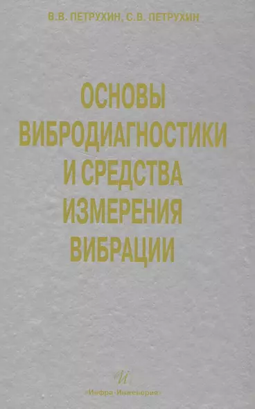 Основы вибродиагностики и средства измерения вибрации: учебное пособие - фото 1