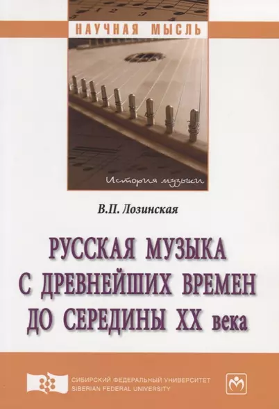 Русская музыка с древнейших времен до середины XX века. Монография - фото 1