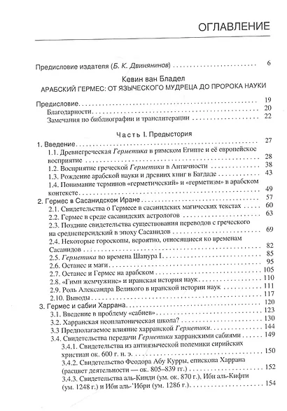 Арабский Гермес: от языческого мудреца до пророка науки - фото 2