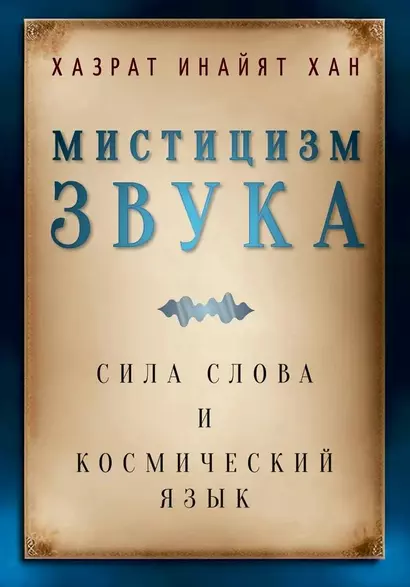 Мистицизм звука. Сила слова и космический язык - фото 1