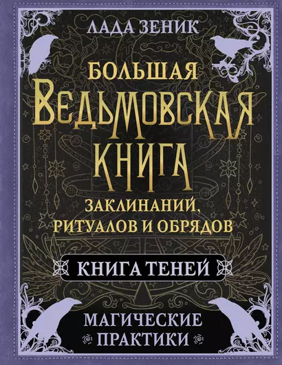 Большая ведьмовская книга заклинаний, ритуалов и обрядов. Магические практики. Книга теней - фото 1