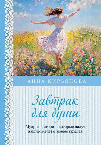 Завтрак для души. Мудрые истории, которые дадут вашим мечтам новые крылья (переплет) - фото 1