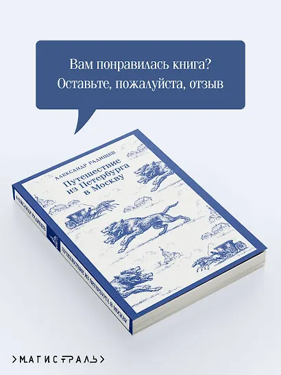 Путешествие из Петербурга в Москву - фото 9