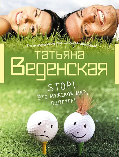 Stop! Это мужской мир, подруга! : роман - фото 1