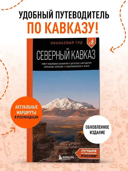 Северный Кавказ: КМВ, Кабардино-Балкария, Дагестан, Ингушетия, Карачаево-Черкесия, Северная Осетия, Чечня: путеводитель. 2-е изд., испр. и доп. - фото 4