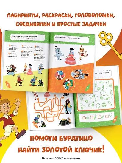 Буратино. Игры и задания - фото 5