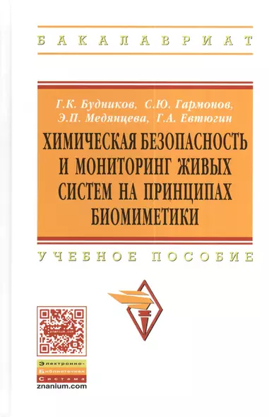 Химическая безопасность и мониторинг живых систем на принципах биомиметики: Учебное пособие - (Высшее образование: Бакалавриат) /Будников Г.К. Евтю - фото 1