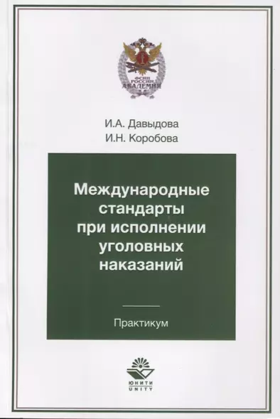 Международные стандарты при исполнении уголовных наказаний. Практикум. Учебное пособие для студентов вузов, обучающихся по специальности "Юриспруденция" - фото 1