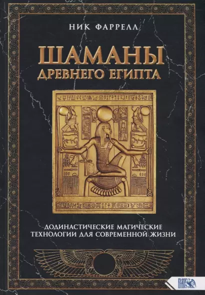 Шаманы Древнего Египта. Додинастические Магические технологии для современной жизни - фото 1