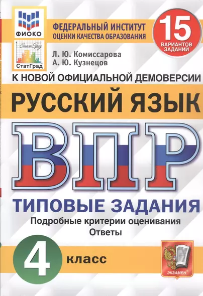 ВПР. Русский язык. 4 класс. 15 вариантов заданий. Типовые задания. Подробные критерии оценивания. Ответы - фото 1