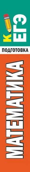 Математика. Экспресс-справочник для подготовки к ЕГЭ - фото 5