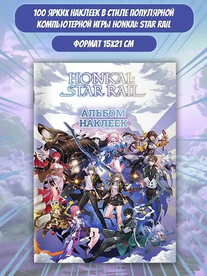 Honkai: Star Rail. Альбом 100 наклеек (белый) - фото 3