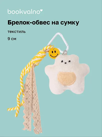 Брелок обвес на сумку «Мишка белый» (текстиль) (9см) - фото 1