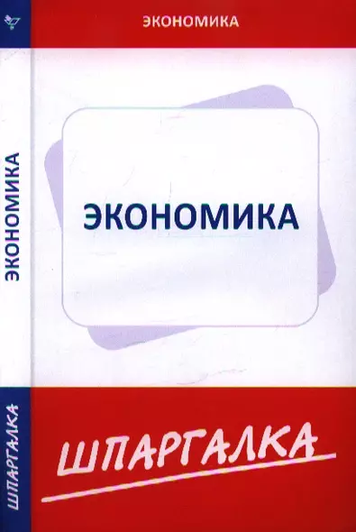 Шпаргалка по экономике - фото 1