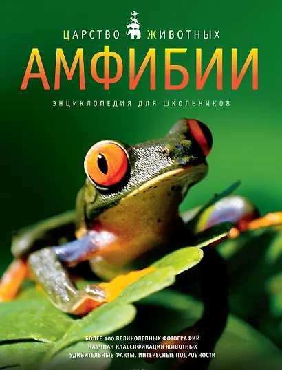 Амфибии. Энц. для школьников - фото 2