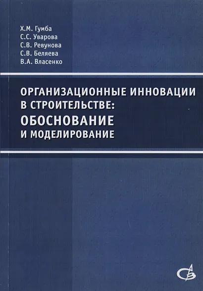 Организационные инновации в строительстве: обоснование и моделирование - фото 1