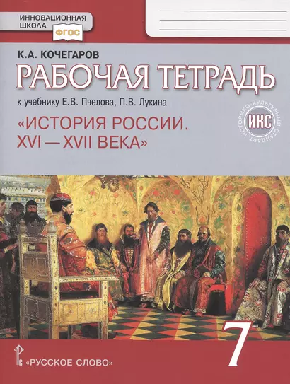 Рабочая тетрадь.к учебнику Е.В. Пчелова, П.В. Лукина "История России. XVI – XVII века".7 класс - фото 1