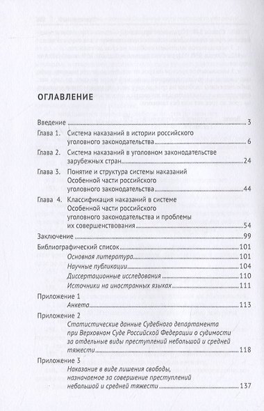 Институт системы наказаний Особенной части российского уголовного законодательства. Монография - фото 2