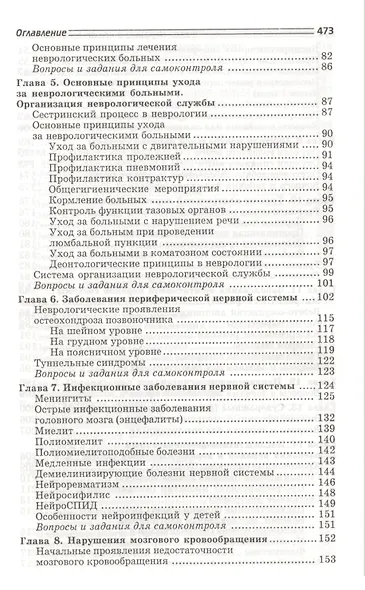 Нервные и психические болезни: учебное пособие - фото 4