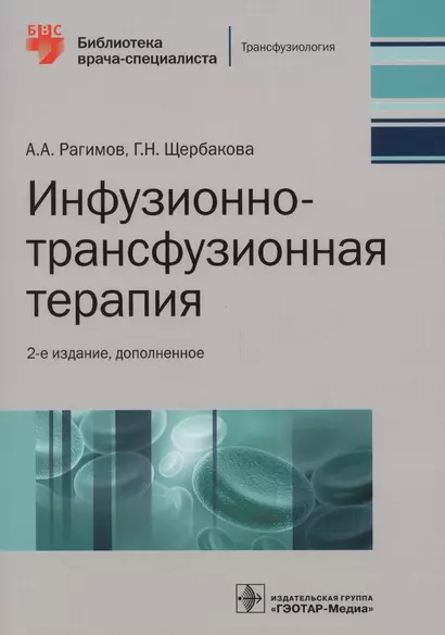 Инфузионно-трансфузионная терапия (2 изд.) (мБиблВрСпец) Рагимов - фото 1