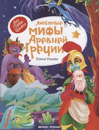 Любимые мифы Древней Греции (илл. Шанько) (мМПерКн) Ульева - фото 1