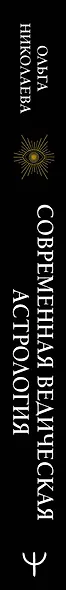 Современная ведическая астрология. Тайны судьбы, кармы, предназначения. 3-е издание - фото 4