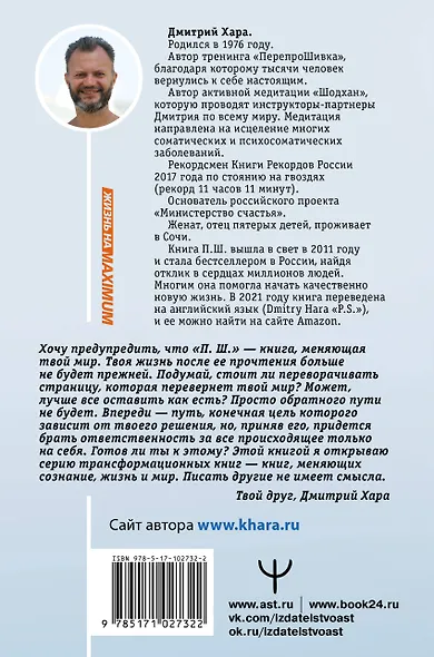 П. Ш. #Новая жизнь. Обратного пути уже не будет! (Дмитрий Хара ...