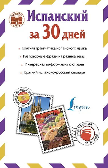 Испанский за 30 дней - фото 2