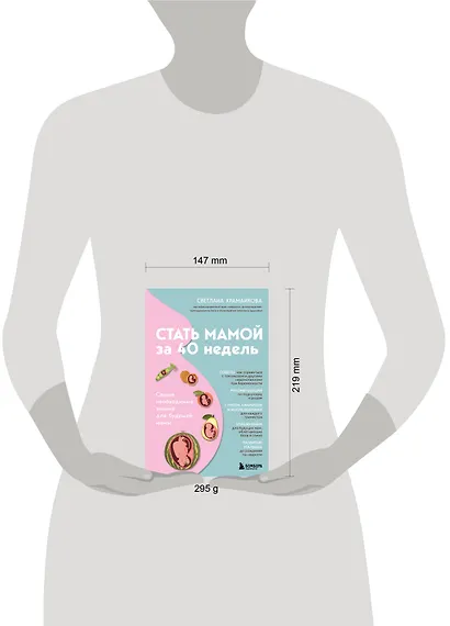 Стать мамой за 40 недель. Самые необходимые знания для будущей мамы - фото 4